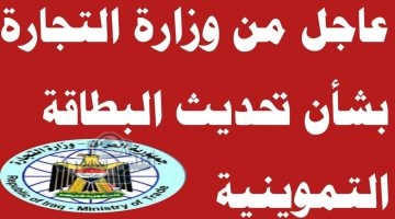 تحديث البطاقة التموينية في العراق