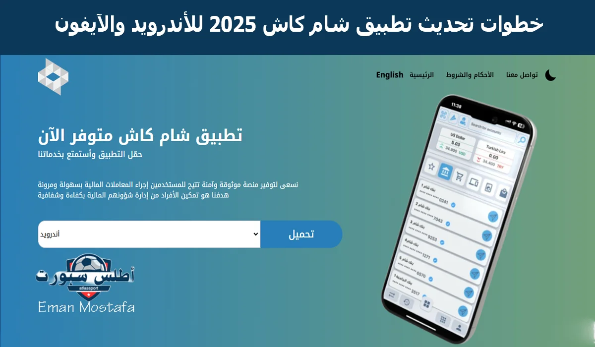 "حمل الآن مجانًا".. خطوات تحديث تطبيق شام كاش 2025 Sham Cash للأندرويد والآيفون وتمتع بإجراء الخدمات المالية بكل سهولة 2 “حمل الآن مجانًا”.. خطوات تحديث تطبيق شام كاش 2025 Sham Cash للأندرويد والآيفون وتمتع بإجراء الخدمات المالية بكل سهولة