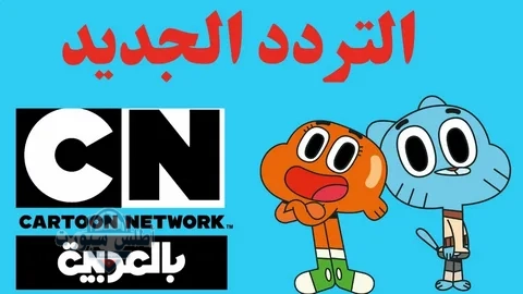 أحلى قناة كرتون مفيدة وممتعة لأطفالك .. تردد قناة CN بالعربية 2 أحلى قناة كرتون مفيدة وممتعة لأطفالك .. تردد قناة CN بالعربية