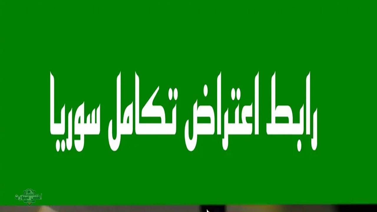 خطوات تسجيل اعتراض على بطاقة تكامل سوريا 2025 عبر المنصة الرسمية 2 خطوات تسجيل اعتراض على بطاقة تكامل سوريا 2025 عبر المنصة الرسمية
