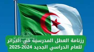 تقويم العطل المدرسية والإجازات الرسمية في الجزائر 2025