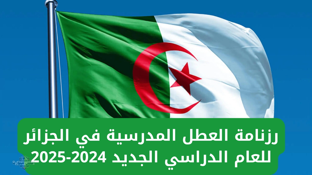 تقويم العطل المدرسية والإجازات الرسمية في الجزائر 2025 2 تقويم العطل المدرسية والإجازات الرسمية في الجزائر 2025