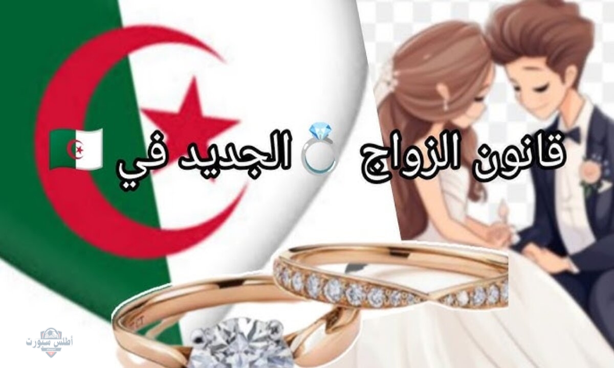 قرارات جديدة وتعديلات جذرية يبدأ تطبيقها خلال أيام ... قانون الزواج الجديد في الجزائر 2025 لتأمين حياة الأسر 2 قرارات جديدة وتعديلات جذرية يبدأ تطبيقها خلال أيام … قانون الزواج الجديد في الجزائر 2025 لتأمين حياة الأسر