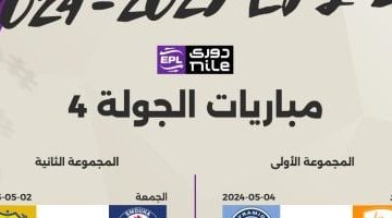 ختام الجولة الرابعة للدوري مواجهتان اليوم والقناة الناقلة