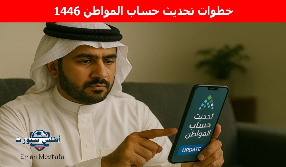 "قبل الإيقاف".. خطوات تحديث حساب المواطن 1446 بكل سهولة وبساطة حتي تتمكن من الحصول على الدعم 2 “قبل الإيقاف”.. خطوات تحديث حساب المواطن 1446 بكل سهولة وبساطة حتي تتمكن من الحصول على الدعم