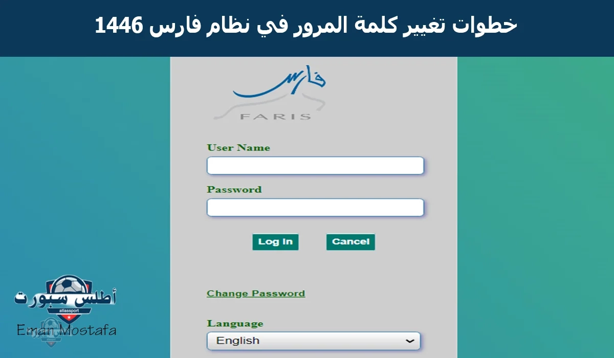 "خطوة بخطوة".. خطوات تغيير كلمة المرور في نظام فارس 1446 بكل سهولة للحصول على الآمان الكامل 2 “خطوة بخطوة”.. خطوات تغيير كلمة المرور في نظام فارس 1446 بكل سهولة للحصول على الآمان الكامل
