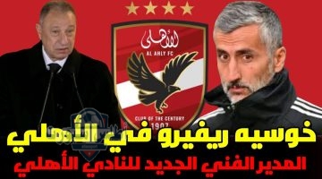 خوسيه ريفيرو، المدير الفني الجديد لفريق الأهلي