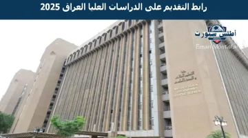 رابط التقديم على الدراسات العليا العراق 2025