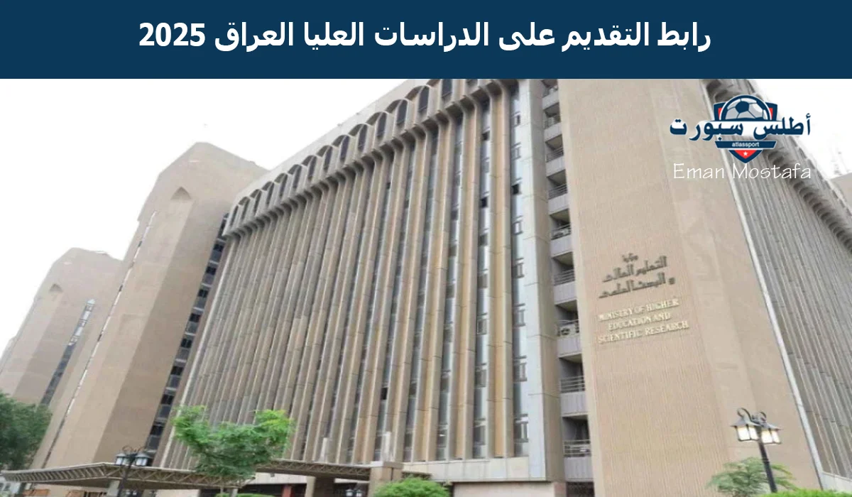 "التعليم العالي يعلن".. رابط التقديم على الدراسات العليا العراق 2025 والشروط المطلوبة وكافة التفاصيل 2 “التعليم العالي يعلن”.. رابط التقديم على الدراسات العليا العراق 2025 والشروط المطلوبة وكافة التفاصيل