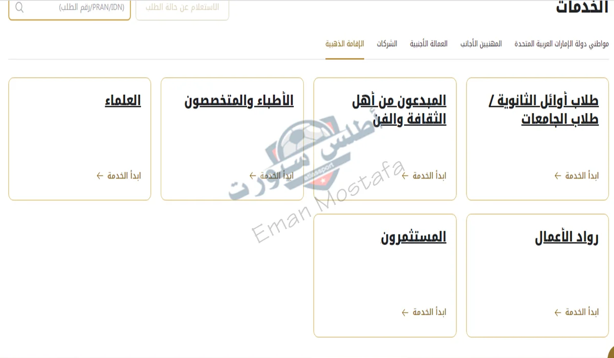 "الإقامة الذهبية الإماراتية 2025".. رابط التقديم على تأشيرة الإقامة الذهبية الإمارات 2025 وأهم الشروط المطلوبة ومن هم الفئات المستحقة لها؟ 3 رابط التقديم على تأشيرة الإقامة الذهبية الإمارات 2025