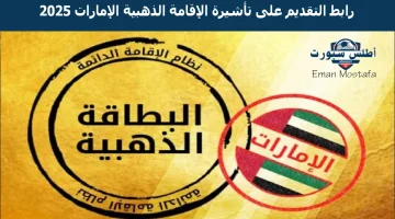 رابط التقديم على تأشيرة الإقامة الذهبية الإمارات 2025