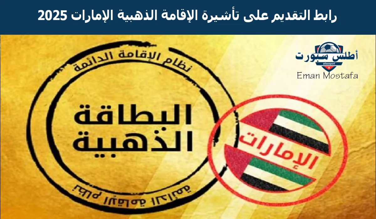 "الإقامة الذهبية الإماراتية 2025".. رابط التقديم على تأشيرة الإقامة الذهبية الإمارات 2025 وأهم الشروط المطلوبة ومن هم الفئات المستحقة لها؟ 2 “الإقامة الذهبية الإماراتية 2025”.. رابط التقديم على تأشيرة الإقامة الذهبية الإمارات 2025 وأهم الشروط المطلوبة ومن هم الفئات المستحقة لها؟