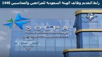 رابط التقديم وظائف الهيئة السعودية للمراجعين والمحاسبين 1446
