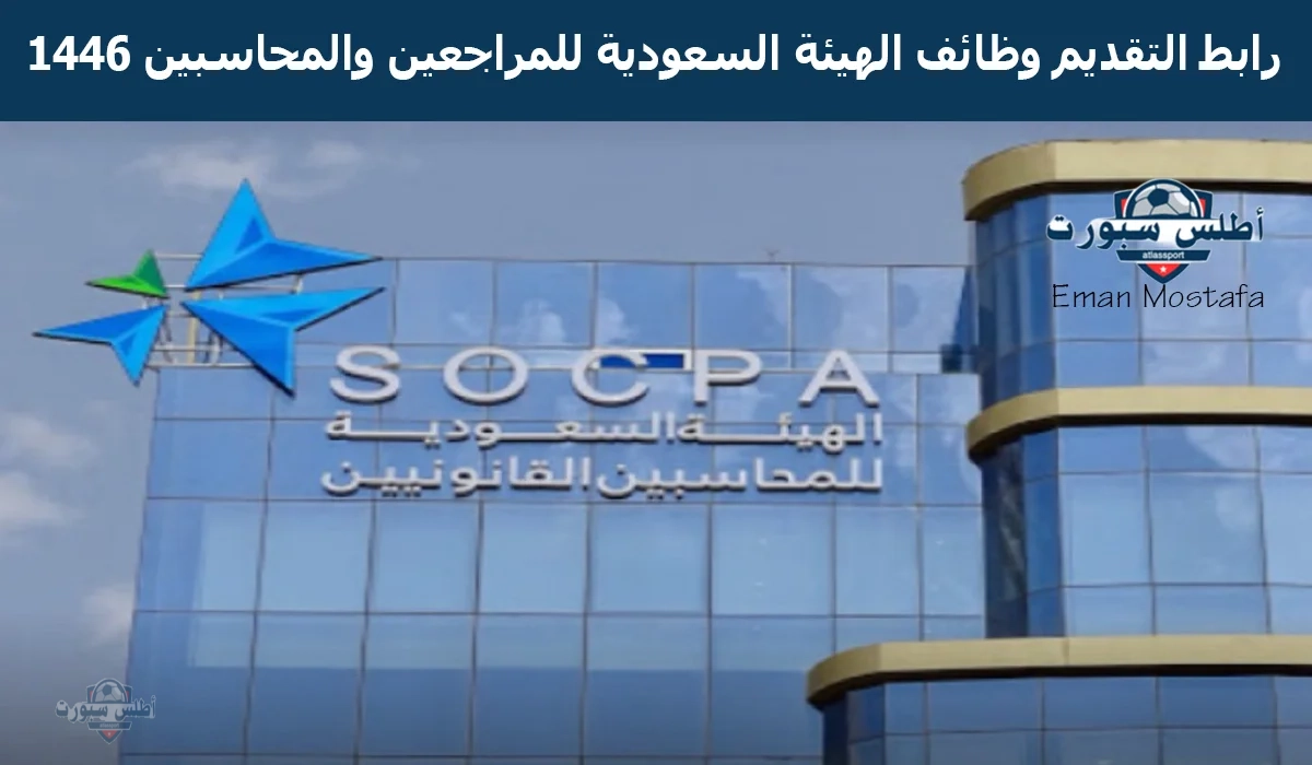 "سجل الآن".. رابط التقديم وظائف الهيئة السعودية للمراجعين والمحاسبين 1446 ومعايير القبول اللازمة 2 “سجل الآن”.. رابط التقديم وظائف الهيئة السعودية للمراجعين والمحاسبين 1446 ومعايير القبول اللازمة