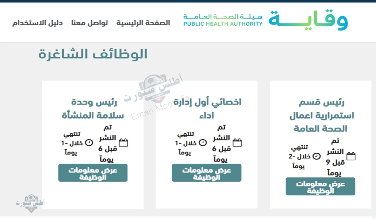"أخر موعد".. رابط التقديم وظائف هيئة الصحة العامة 1446 السعودية الحق قدم بسرعة قبل فوات الآوان 3 رابط التقديم وظائف هيئة الصحة العامة 1446 السعودية