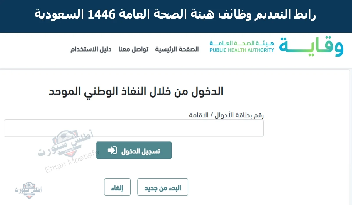 "أخر موعد".. رابط التقديم وظائف هيئة الصحة العامة 1446 السعودية الحق قدم بسرعة قبل فوات الآوان 2 “أخر موعد”.. رابط التقديم وظائف هيئة الصحة العامة 1446 السعودية الحق قدم بسرعة قبل فوات الآوان