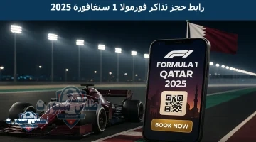 رابط حجز تذاكر فورمولا 1 سنغافورة 2025