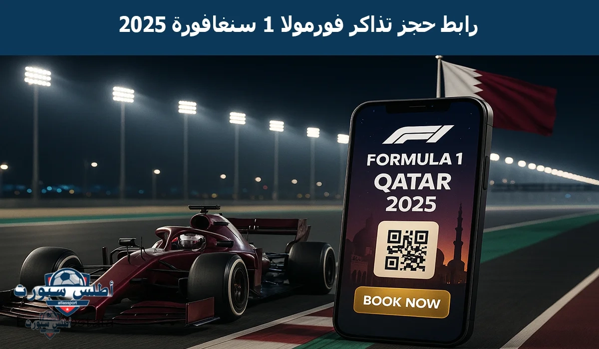 "لاتفوتك".. رابط حجز تذاكر فورمولا 1 سنغافورة 2025 Formula 1 Qatar بأسعار تبدأ من 90 دولار أمريكي تعرف على كافة التفاصيل والموعد 2 “لاتفوتك”.. رابط حجز تذاكر فورمولا 1 سنغافورة 2025 Formula 1 Qatar بأسعار تبدأ من 90 دولار أمريكي تعرف على كافة التفاصيل والموعد