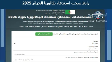 رابط سحب استدعاء بكالوريا الجزائر 2025