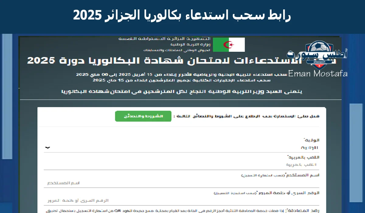 "سجل استدعاءك ببساطة".. رابط سحب استدعاء بكالوريا الجزائر 2025 للمتمدرسين والأحرار وتعرف على الأوراق المطلوبة 2 “سجل استدعاءك ببساطة”.. رابط سحب استدعاء بكالوريا الجزائر 2025 للمتمدرسين والأحرار وتعرف على الأوراق المطلوبة