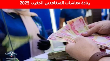 زيادة معاشات المتقاعدين المغرب 2025