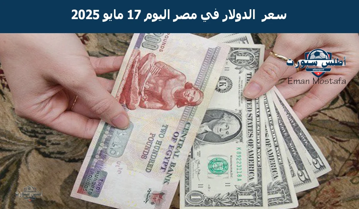 "الأخضر هيعمل ايه؟".. سعر الدولار في مصر اليوم السبت 17 مايو 2025 يسجل أرقام غير متوقعة في مختلف البنوك 2 “الأخضر هيعمل ايه؟”.. سعر الدولار في مصر اليوم السبت 17 مايو 2025 يسجل أرقام غير متوقعة في مختلف البنوك
