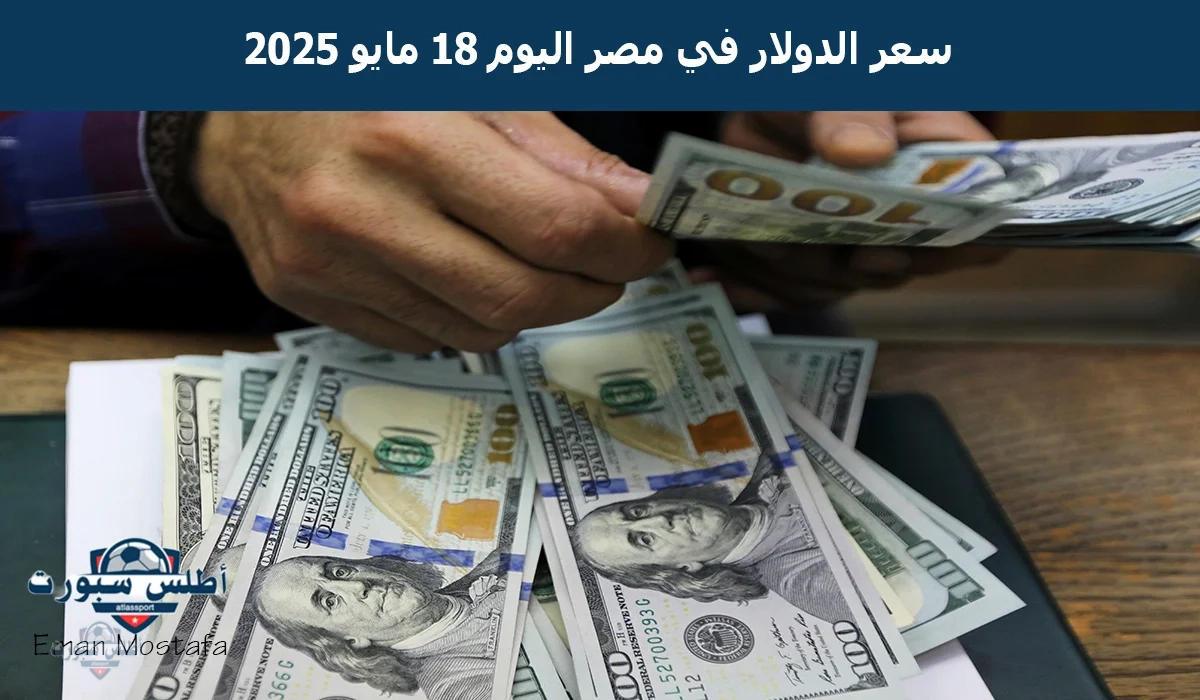 "الأخضر يتراجع".. سعر الدولار في مصر اليوم الأحد 18 مايو 2025 في مختلف البنوك المصرية والإستثمارية 2 “الأخضر يتراجع”.. سعر الدولار في مصر اليوم الأحد 18 مايو 2025 في مختلف البنوك المصرية والإستثمارية