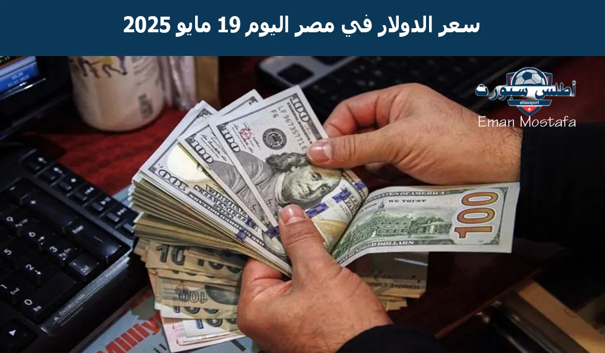 "الأخضر يتراجع من جديد".. سعر الدولار في مصر اليوم الإثنين 19 مايو 2025 يحدث حالة من القلق في البنوك المصرية 2 “الأخضر يتراجع من جديد”.. سعر الدولار في مصر اليوم الإثنين 19 مايو 2025 يحدث حالة من القلق في البنوك المصرية