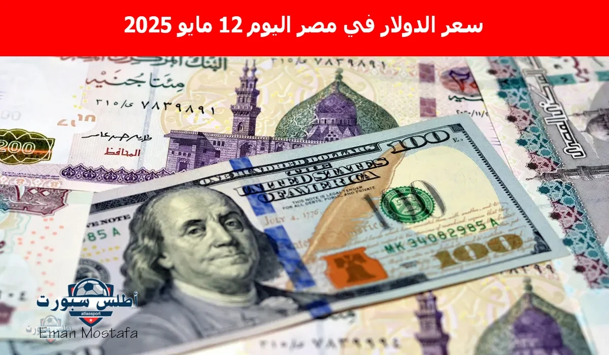 "الأخضر طار في العالي".. سعر الدولار في مصر اليوم 12 مايو 2025 تبعًا لأخر تحديث لحظي يسجل أرقام صادمة 2 “الأخضر طار في العالي”.. سعر الدولار في مصر اليوم 12 مايو 2025 تبعًا لأخر تحديث لحظي يسجل أرقام صادمة