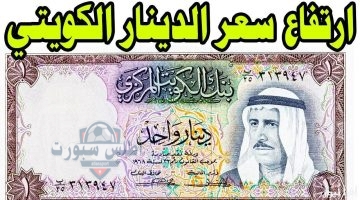 سعر الدينار الكويتي 1