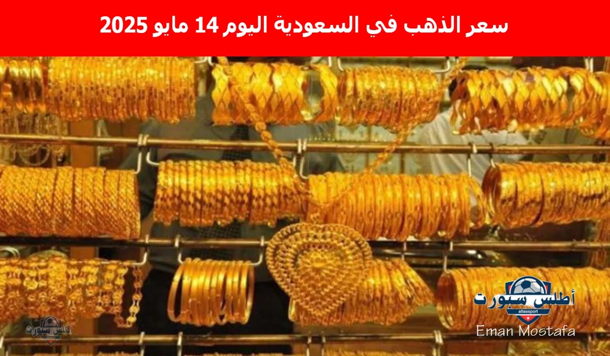 "الأصفر يهبط فجأة".. سعر الذهب في السعودية اليوم الاربعاء 14 مايو 2025 يحقق اسعار خيالية تكون فرصة للإستثمار 2 “الأصفر يهبط فجأة”.. سعر الذهب في السعودية اليوم الاربعاء 14 مايو 2025 يحقق اسعار خيالية تكون فرصة للإستثمار