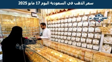 سعر الذهب في السعودية اليوم 17 مايو 2025