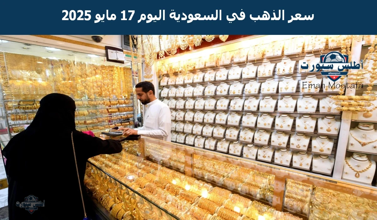 "هبوط مفاجئ للأصفر".. سعر الذهب في السعودية اليوم السبت 17 مايو 2025 يحدث تغييرات جديدة 2 “هبوط مفاجئ للأصفر”.. سعر الذهب في السعودية اليوم السبت 17 مايو 2025 يحدث تغييرات جديدة