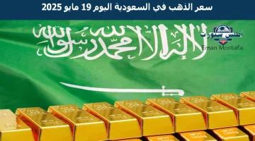 سعر الذهب في السعودية اليوم 19 مايو 2025