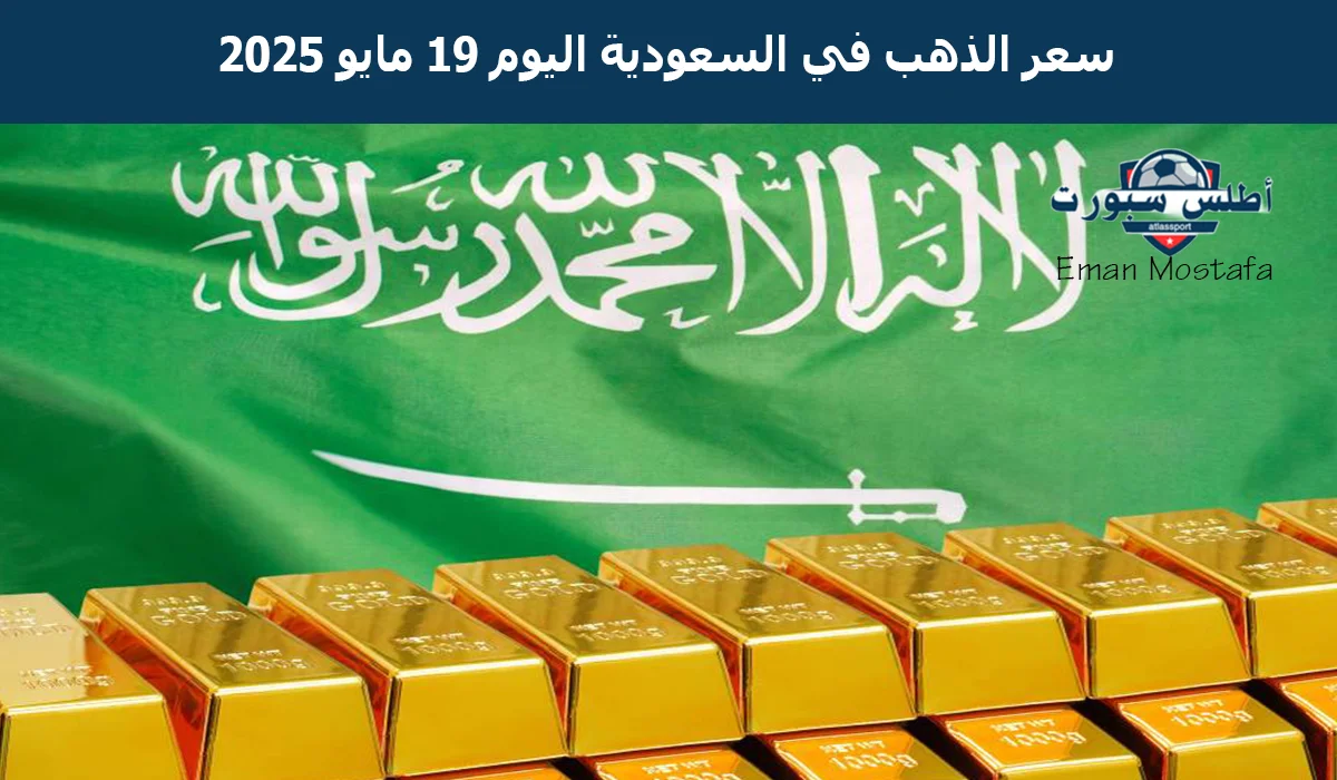 "الأصفر يقفز من جديد".. سعر الذهب في السعودية اليوم الإثنين 19 مايو 2025 وأسعار سبائك الذهب تحقق رقمًا خياليًا 2 “الأصفر يقفز من جديد”.. سعر الذهب في السعودية اليوم الإثنين 19 مايو 2025 وأسعار سبائك الذهب تحقق رقمًا خياليًا