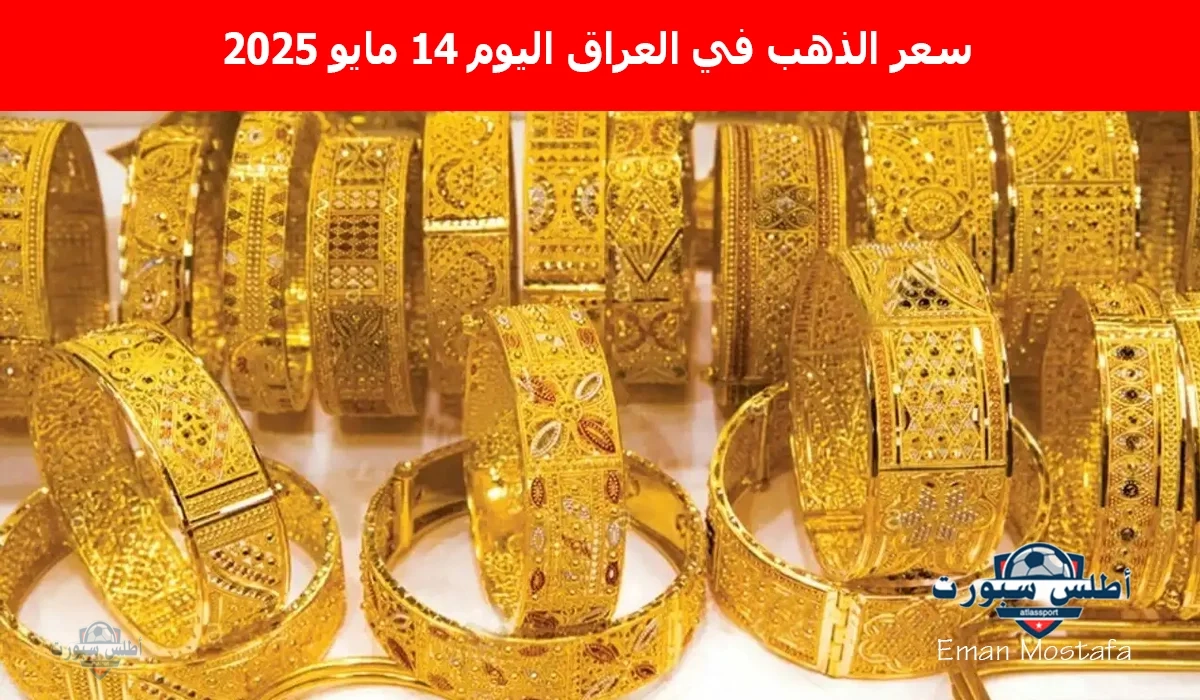 "تقلبات مستمرة".. سعر الذهب في العراق اليوم الأربعاء 14 مايو 2025 يسجل أرقامًا جديدة فرصة ذهبية قبل الغلاء 2 “تقلبات مستمرة”.. سعر الذهب في العراق اليوم الأربعاء 14 مايو 2025 يسجل أرقامًا جديدة فرصة ذهبية قبل الغلاء