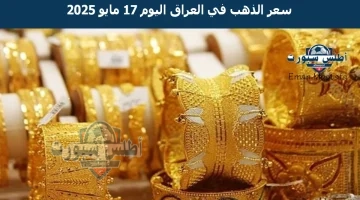 سعر الذهب في العراق اليوم 17 مايو 2025