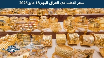 سعر الذهب في العراق اليوم 18 مايو 2025