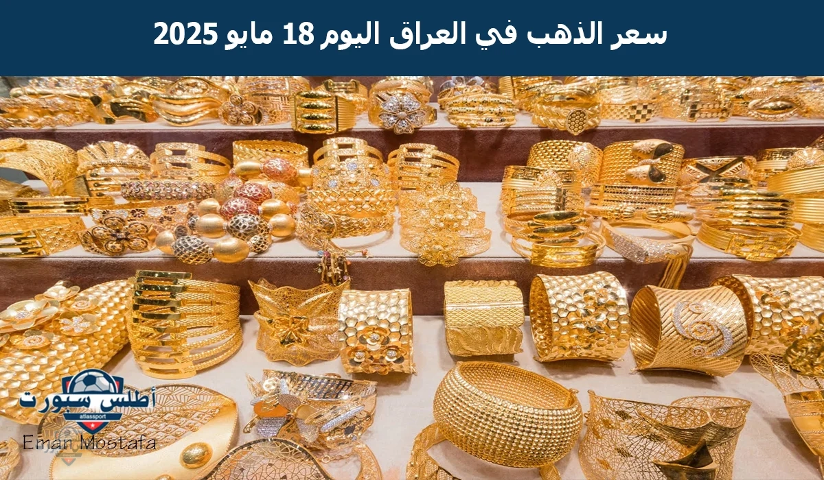 "المعدن الأصفر في خطر".. سعر الذهب في العراق اليوم الأحد 18 مايو 2025 وعيار 21 يتخطى 118,000 دينار عراقي 2 “المعدن الأصفر في خطر”.. سعر الذهب في العراق اليوم الأحد 18 مايو 2025 وعيار 21 يتخطى 118,000 دينار عراقي