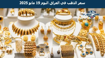 سعر الذهب في العراق اليوم 19 مايو 2025