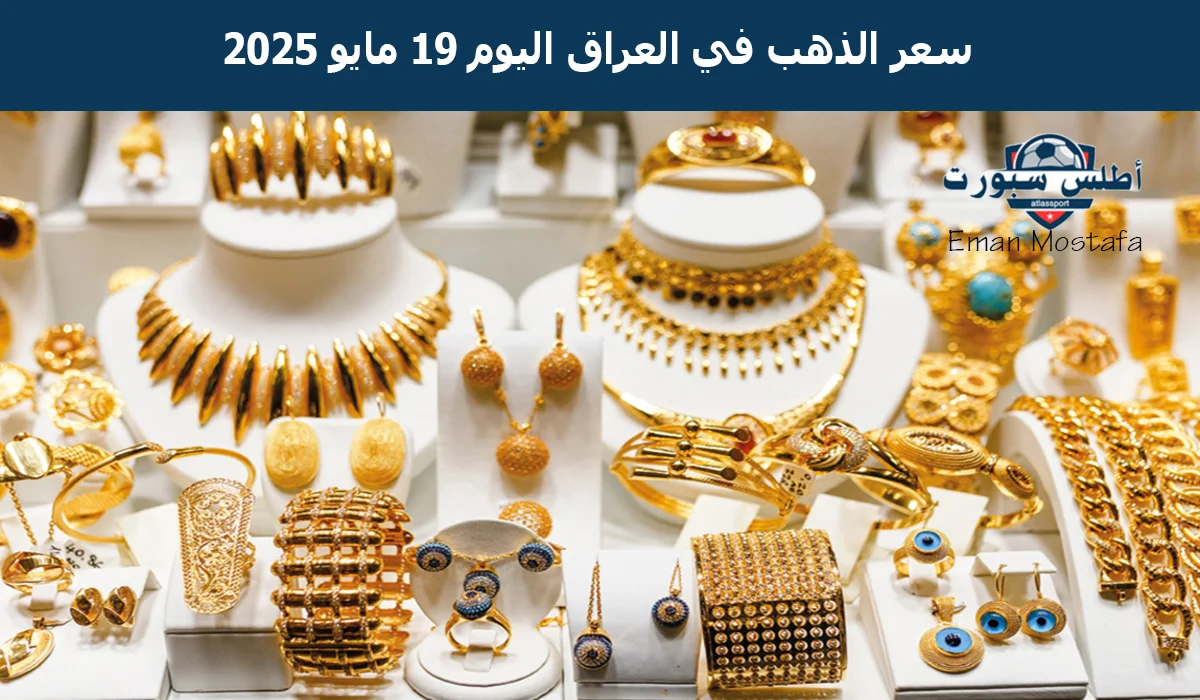 "الأصفر رايح على فين".. سعر الذهب في العراق اليوم الإثنين 19 مايو 2025 وعيار 21 يسجل رقمًا جديدًا 2 “الأصفر رايح على فين”.. سعر الذهب في العراق اليوم الإثنين 19 مايو 2025 وعيار 21 يسجل رقمًا جديدًا