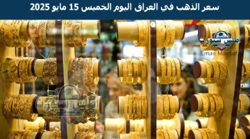 سعر الذهب في العراق اليوم الخميس 15 مايو 2025