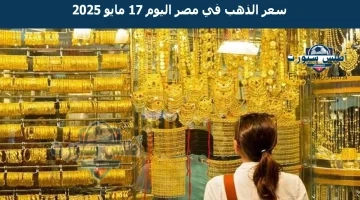 سعر الذهب في مصر اليوم 17 مايو 2025
