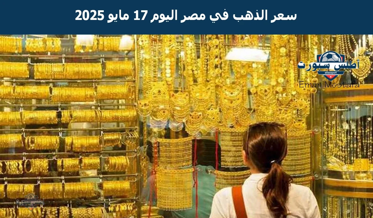 "تقلبات جديدة".. شوف سعر الذهب في مصر اليوم السبت 17 مايو 2025 بعد أخر إرتفاع جديد 2 “تقلبات جديدة”.. شوف سعر الذهب في مصر اليوم السبت 17 مايو 2025 بعد أخر إرتفاع جديد