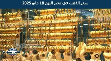 سعر الذهب في مصر اليوم 18 مايو 2025