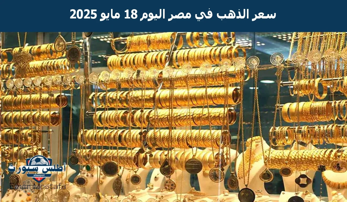 "وصل كام عيار 21؟".. سعر الذهب في مصر اليوم الأحد 18 مايو 2025 بعد أخر إرتفاع له يسجل رقمًا غير متوقع 2 “وصل كام عيار 21؟”.. سعر الذهب في مصر اليوم الأحد 18 مايو 2025 بعد أخر إرتفاع له يسجل رقمًا غير متوقع