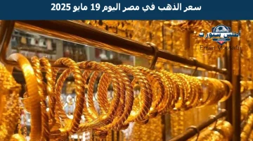 سعر الذهب في مصر اليوم 19 مايو 2025