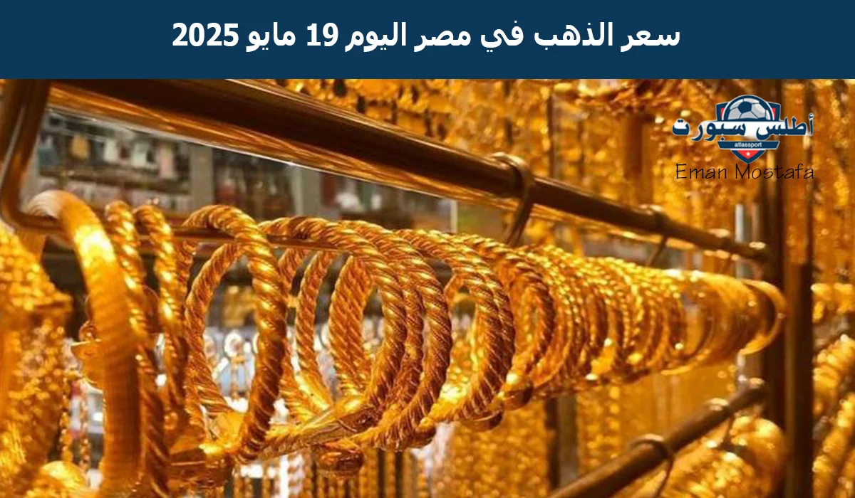 "هل حان وقت الشراء؟".. سعر الذهب في مصر اليوم الإثنين 19 مايو 2025 وعيار 21 يسجل قفزة جديدة 2 “هل حان وقت الشراء؟”.. سعر الذهب في مصر اليوم الإثنين 19 مايو 2025 وعيار 21 يسجل قفزة جديدة