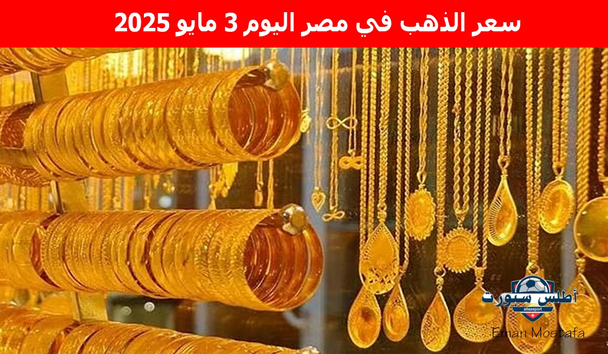 "تغيرات جديدة".. سعر الذهب في مصر اليوم 3 مايو 2025 ومفاجأة في عيار 21 يا ترى وصل كام انهاردة؟ 2 “تغيرات جديدة”.. سعر الذهب في مصر اليوم 3 مايو 2025 ومفاجأة في عيار 21 يا ترى وصل كام انهاردة؟