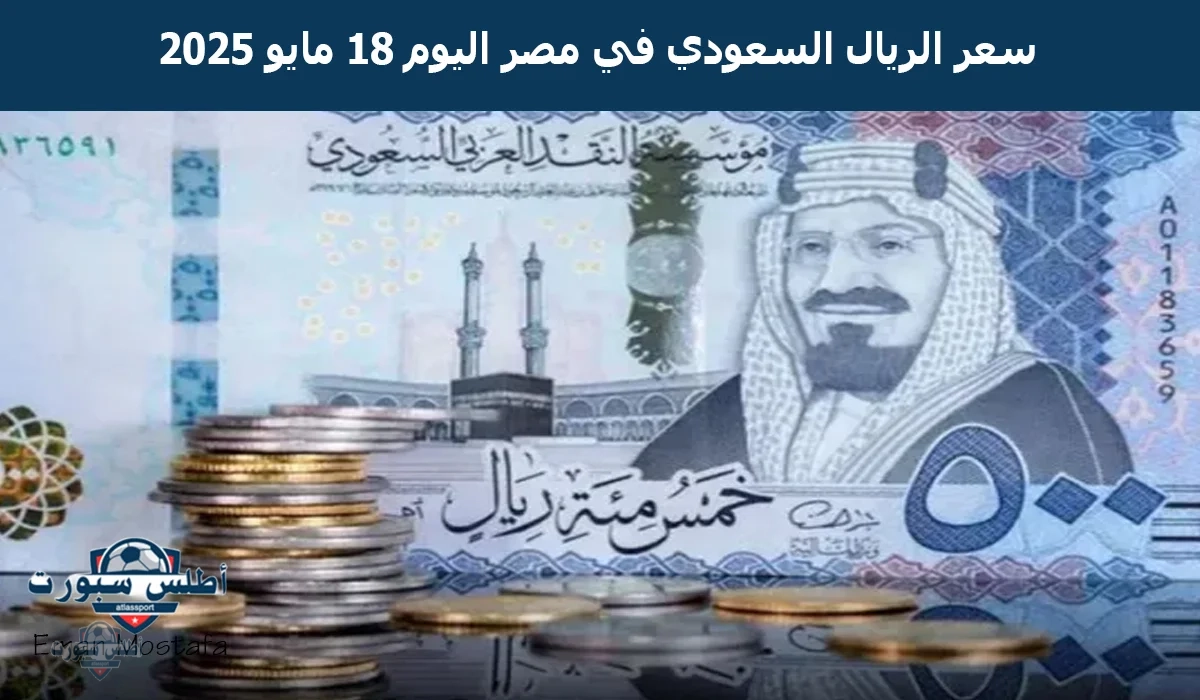 "قبل موسم الحج 1446".. شوف سعر الريال السعودي في مصر اليوم الأحد 18 مايو 2025 بعد أخر تراجع 2 “قبل موسم الحج 1446”.. شوف سعر الريال السعودي في مصر اليوم الأحد 18 مايو 2025 بعد أخر تراجع